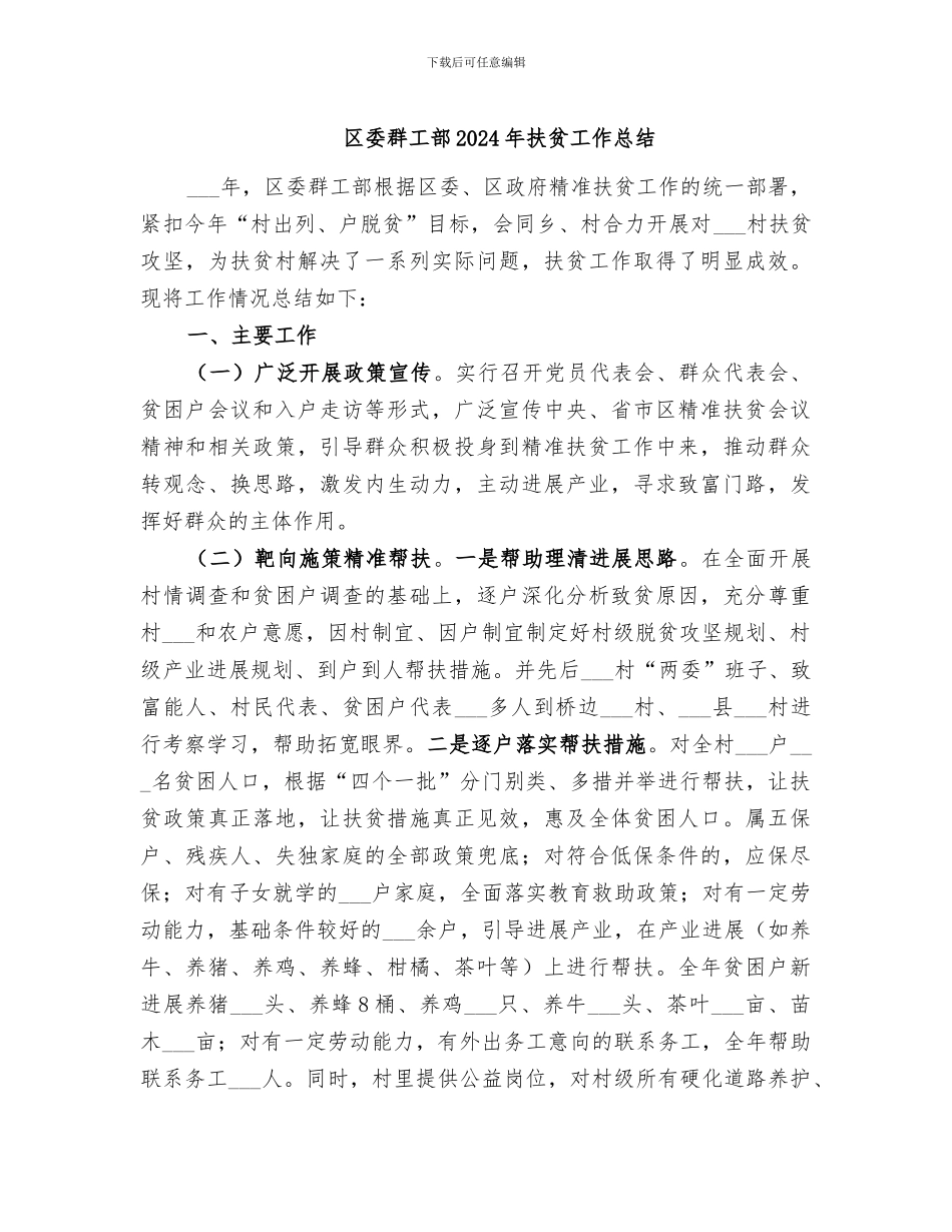 区委群工部2024年扶贫工作总结_第1页