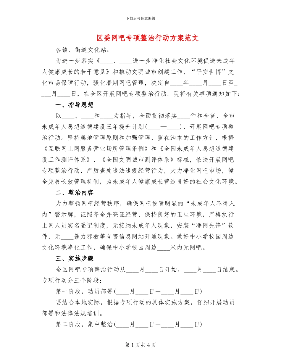 区委网吧专项整治行动方案范文_第1页