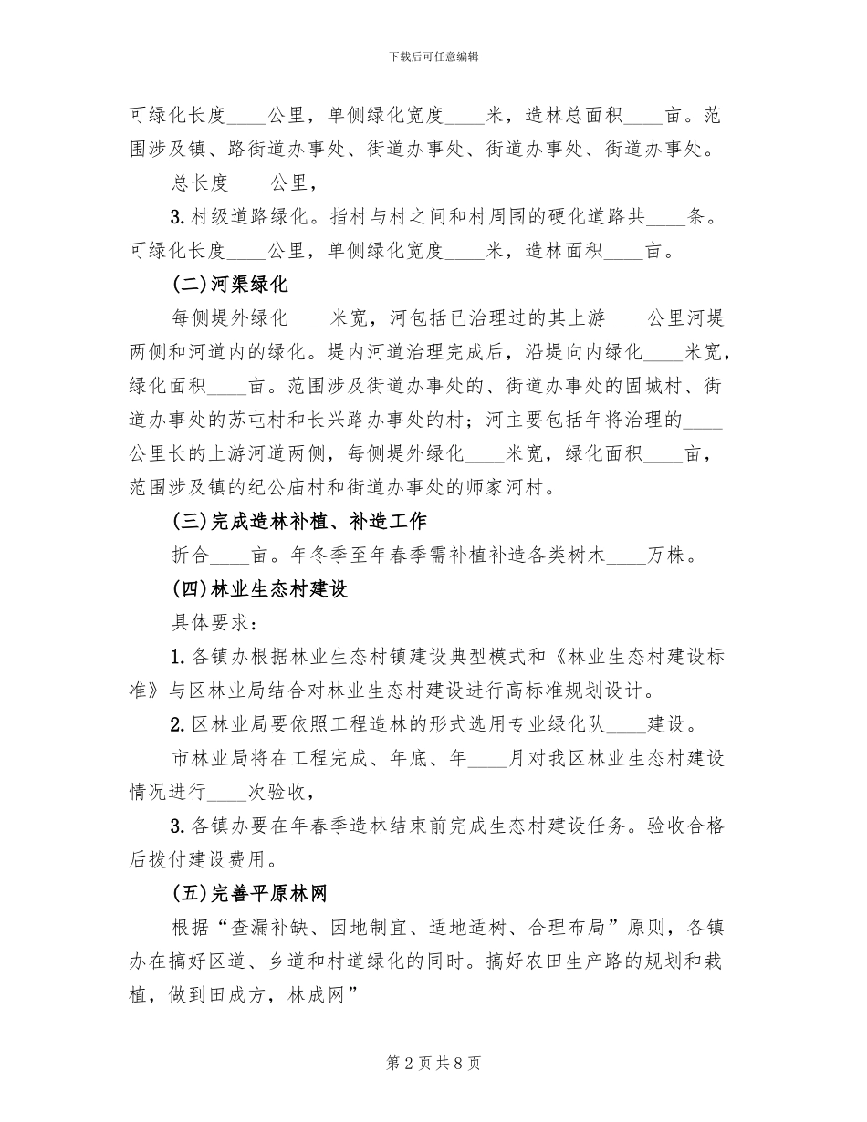 区委落实造林绿化发展工作方案_第2页