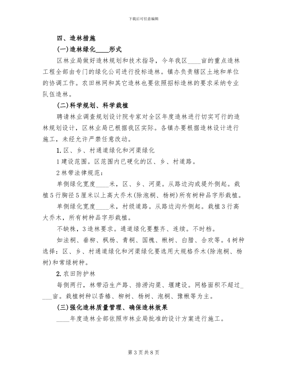 区委落实造林绿化发展工作方案_第3页