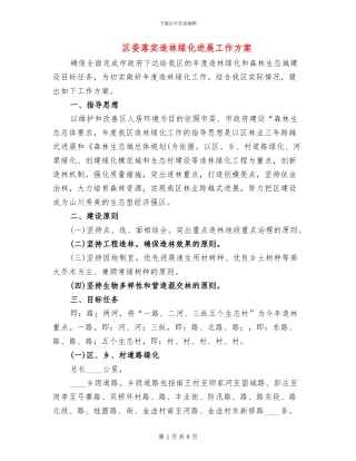 区委落实造林绿化发展工作方案