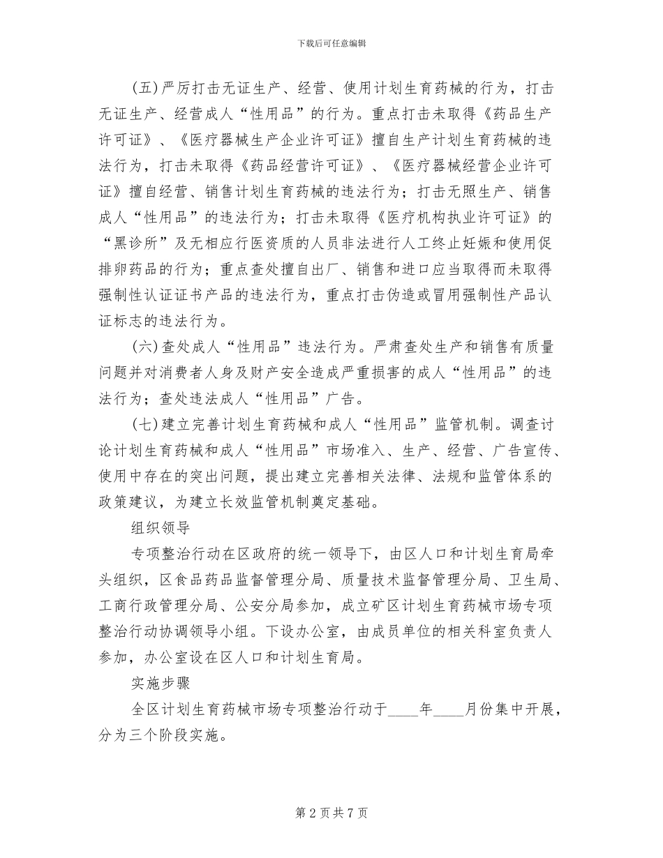 区委计生药械业治理工作方案_第2页