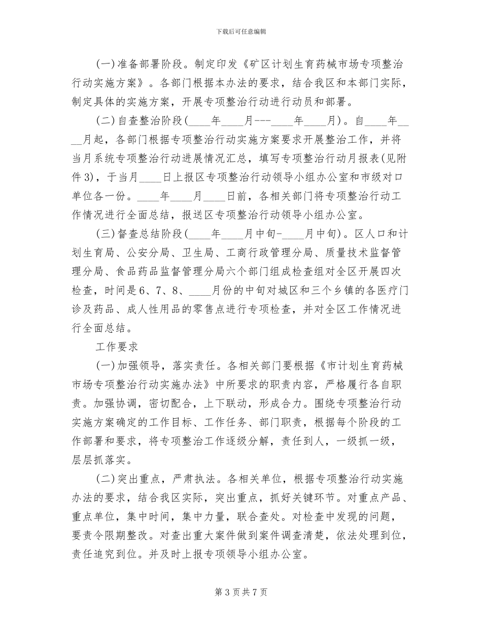区委计生药械业治理工作方案_第3页