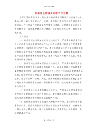 区委计生药械业治理工作方案
