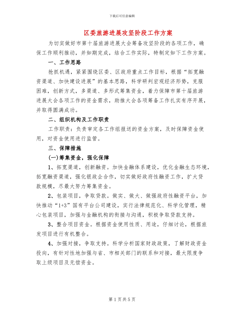 区委旅游发展攻坚阶段工作方案_第1页