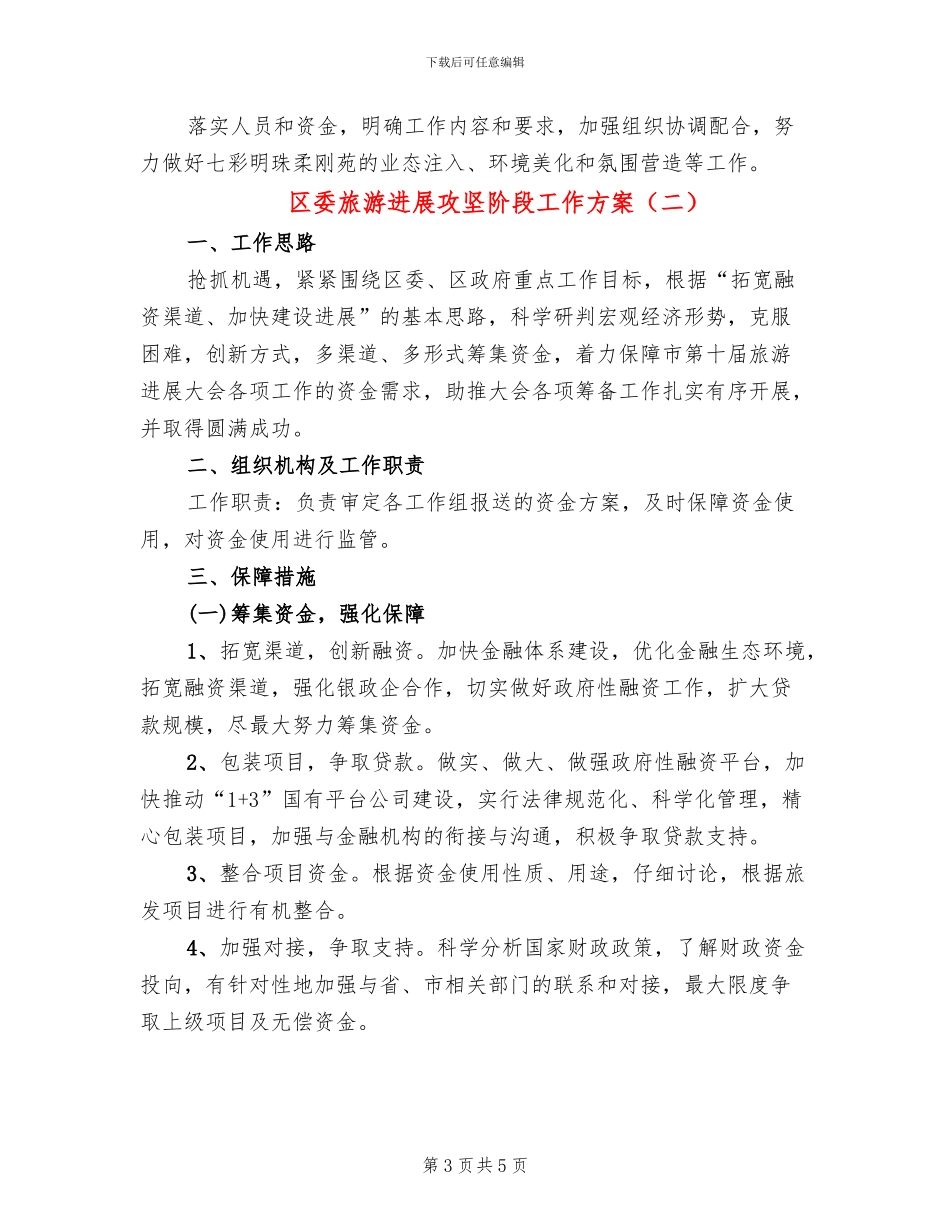 区委旅游发展攻坚阶段工作方案_第3页