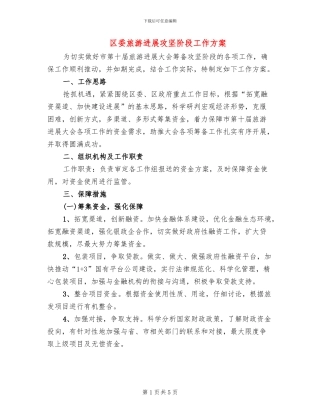 区委旅游发展攻坚阶段工作方案