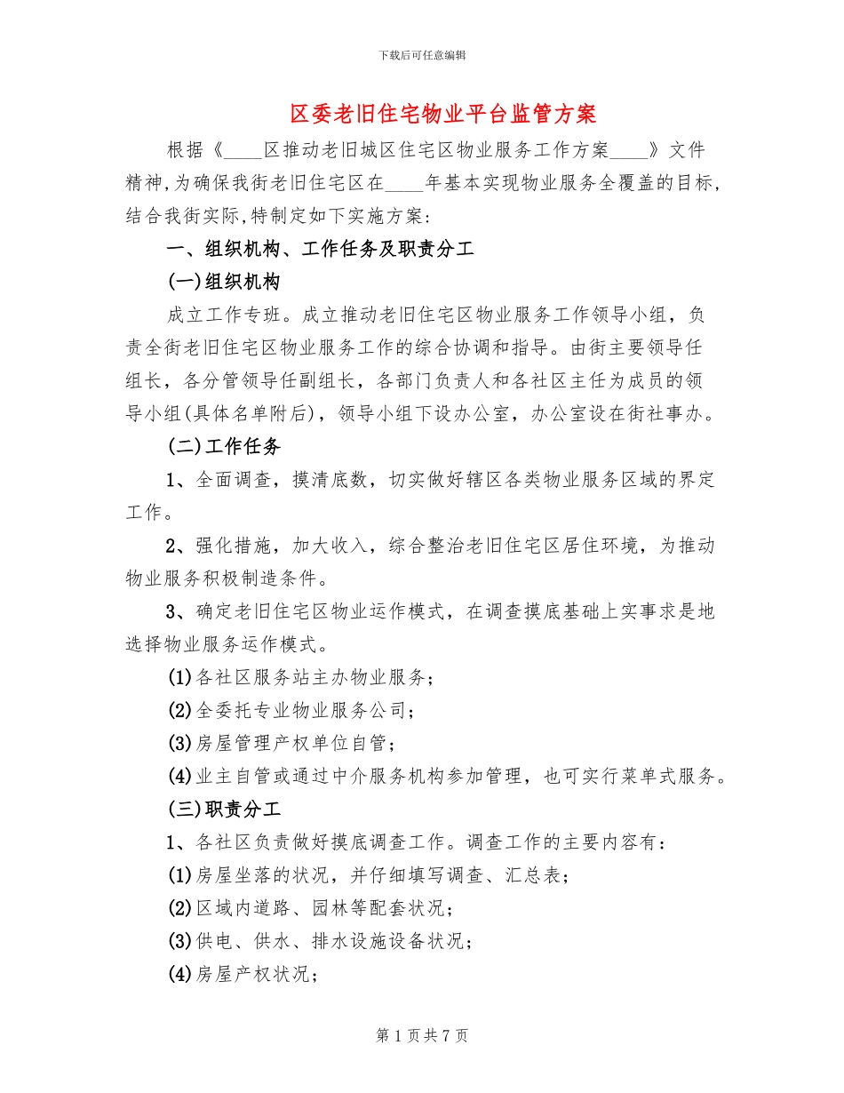 区委老旧住宅物业平台监管方案_第1页
