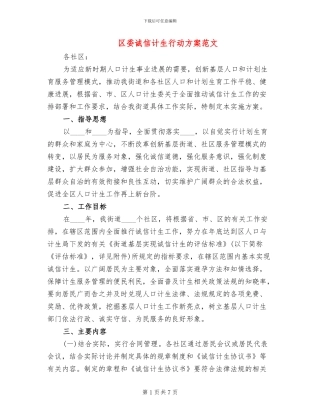 区委诚信计生行动方案范文