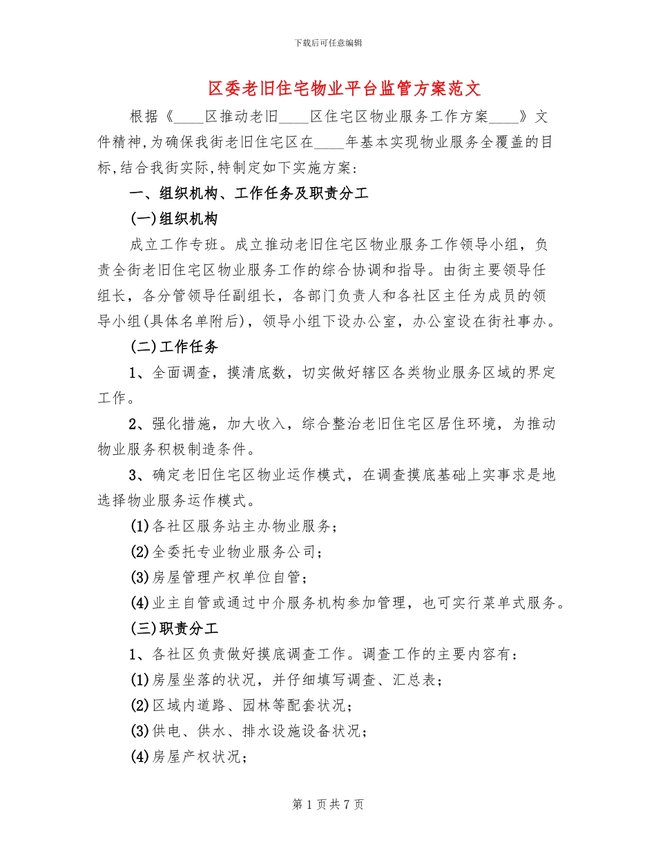 区委老旧住宅物业平台监管方案范文_第1页