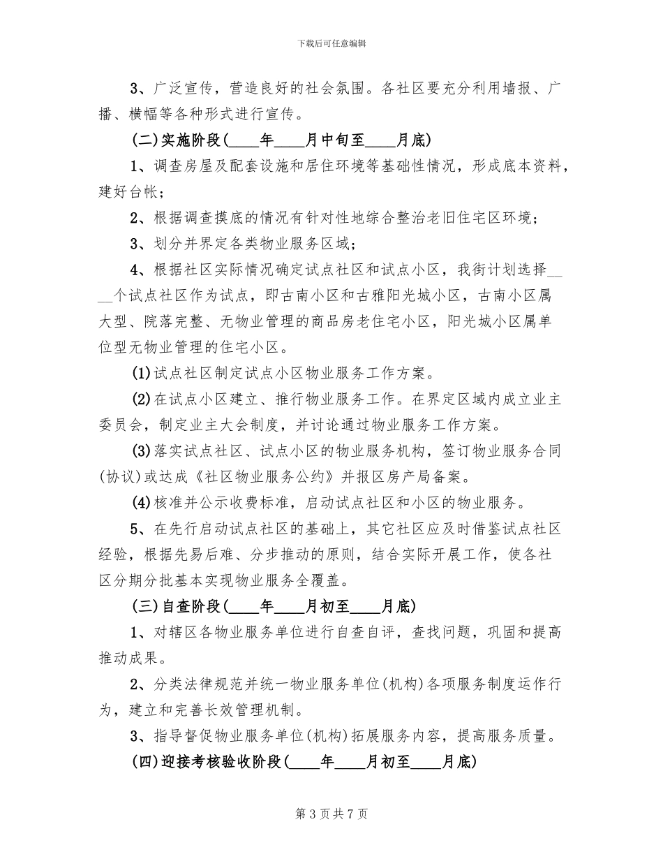 区委老旧住宅物业平台监管方案范文_第3页