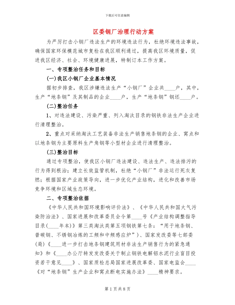 区委钢厂治理行动方案_第1页