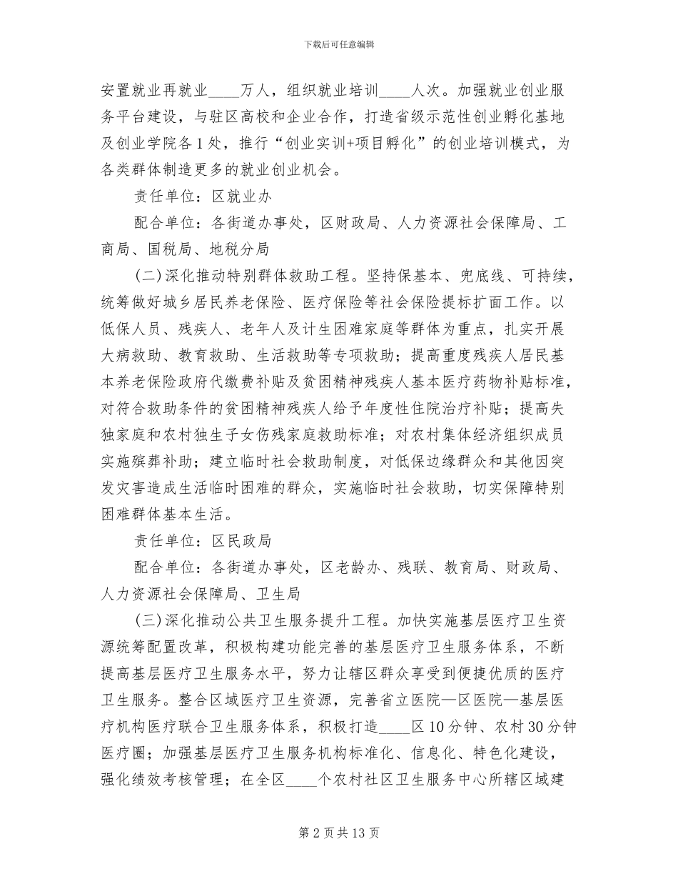 区委民生工程实施方案范文_第2页