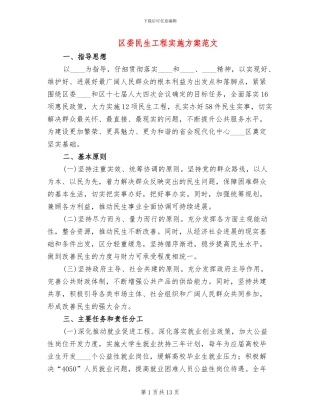 区委民生工程实施方案范文
