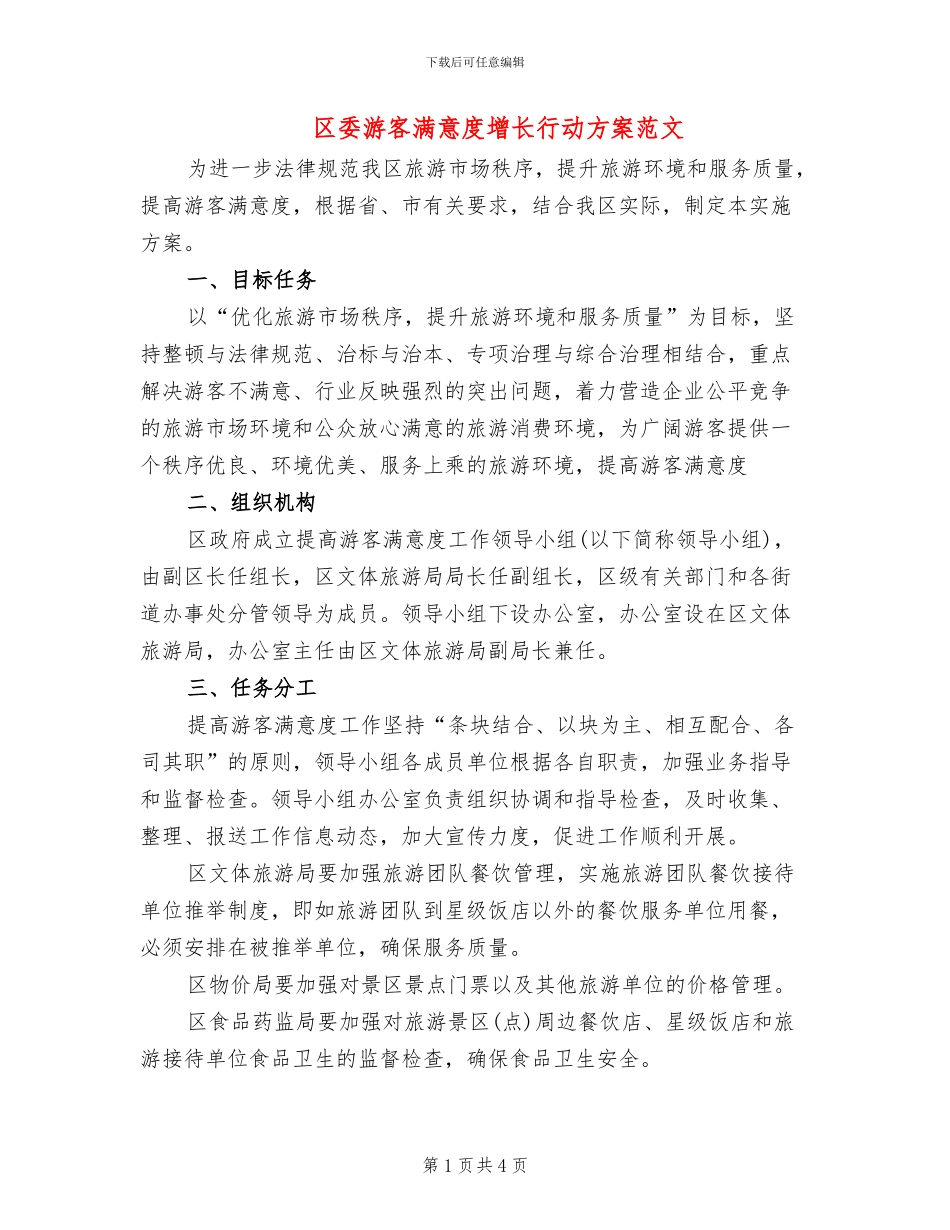 区委游客满意度增长行动方案范文_第1页