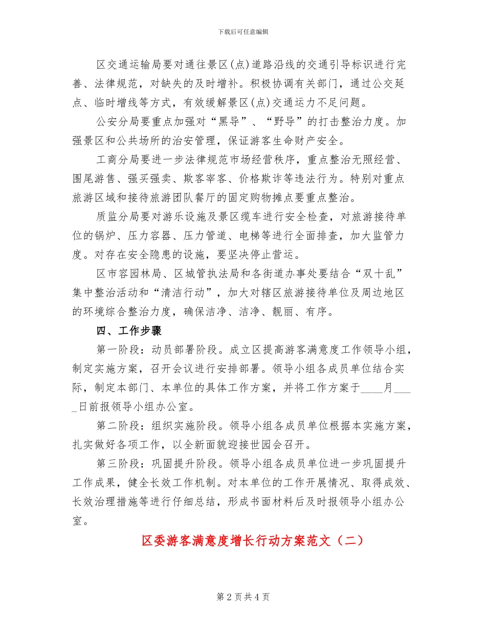 区委游客满意度增长行动方案范文_第2页