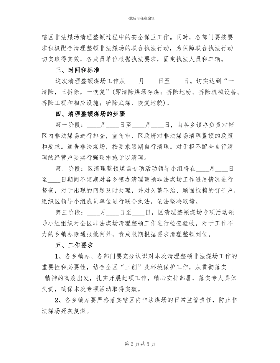 区委煤场排查整改方案范文_第2页