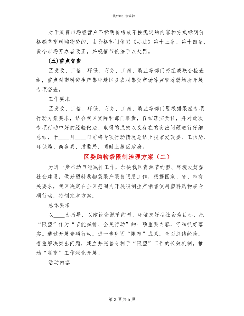 区委购物袋限制治理方案_第3页