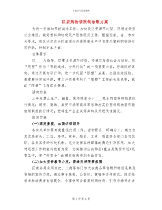 区委购物袋限制治理方案
