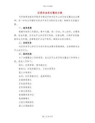 区委非法采石整改方案