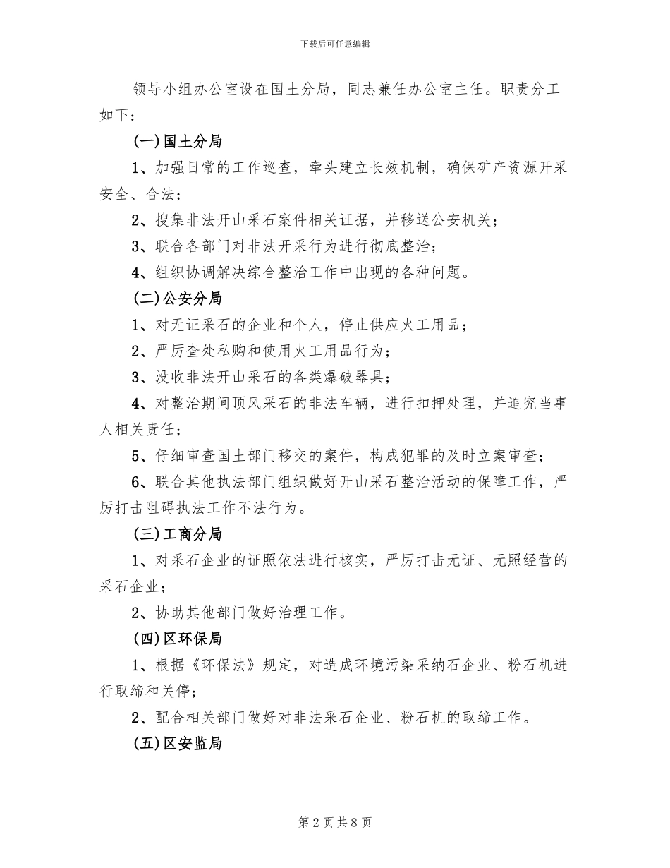 区委非法采石整改方案范文_第2页