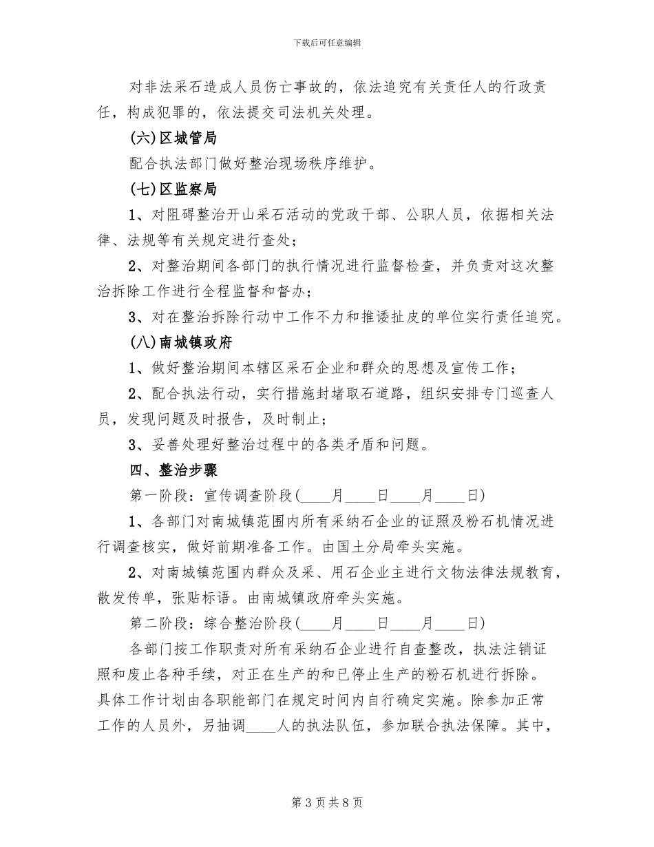 区委非法采石整改方案范文_第3页