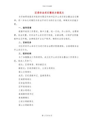 区委非法采石整改方案范文