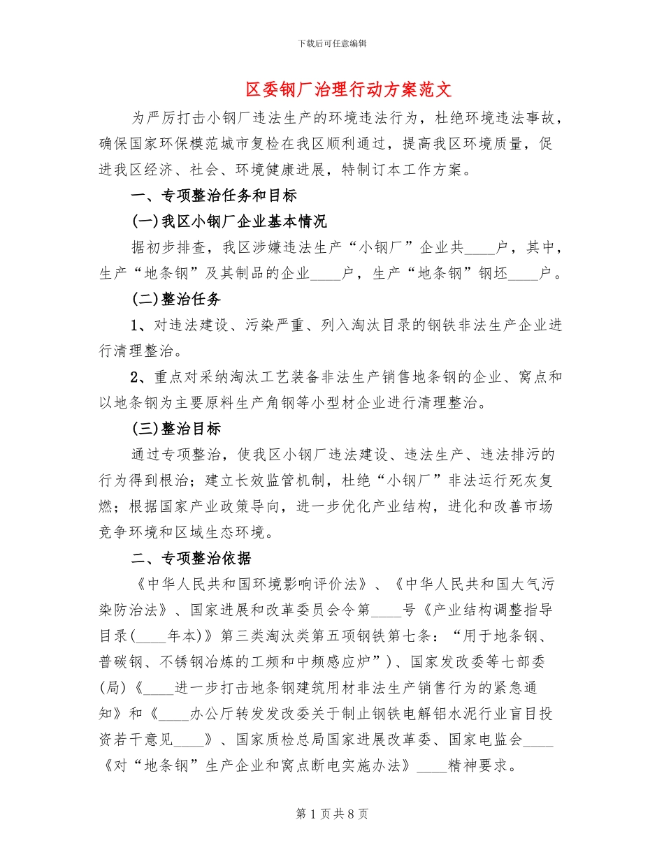区委钢厂治理行动方案范文_第1页