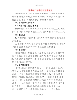 区委钢厂治理行动方案范文