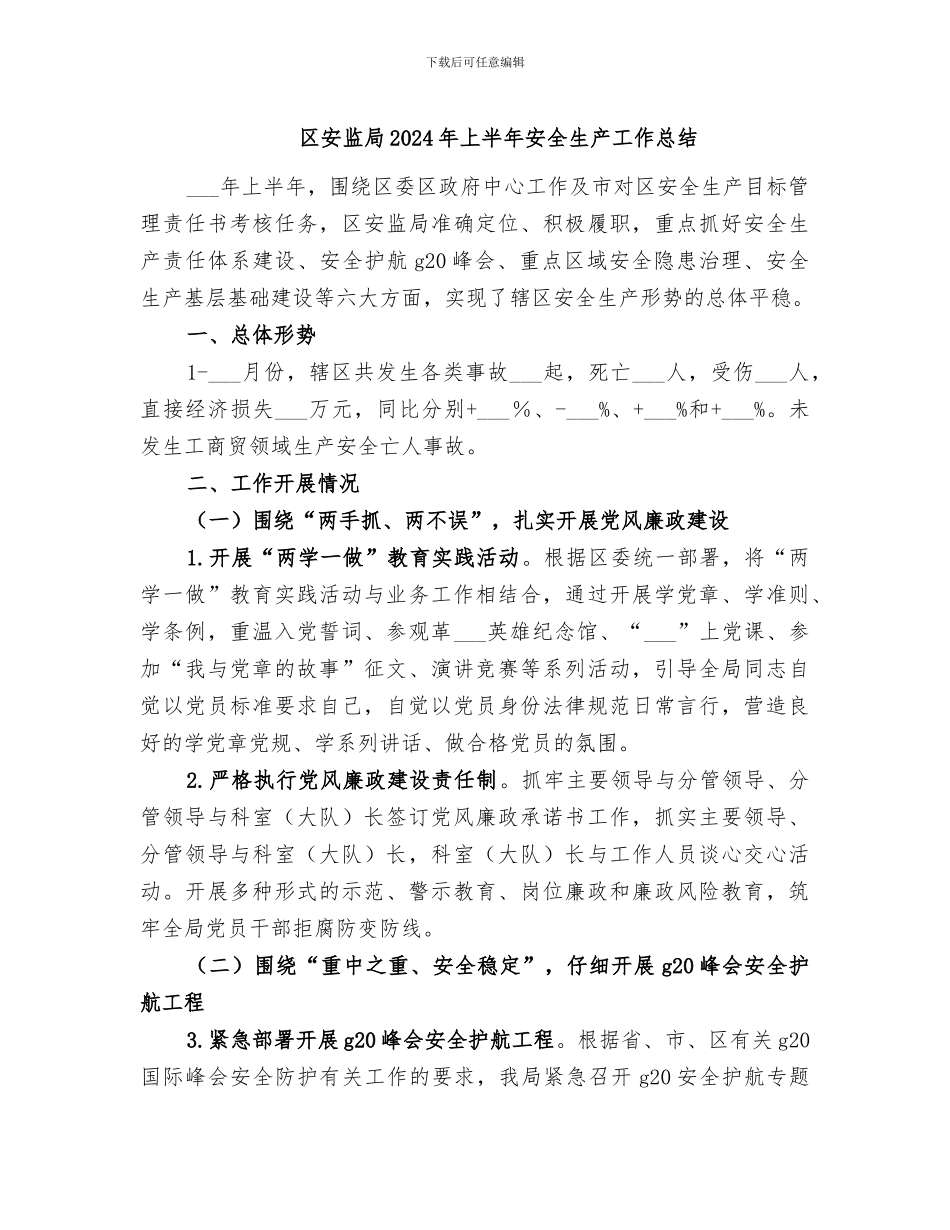 区安监局2024年上半年安全生产工作总结_第1页