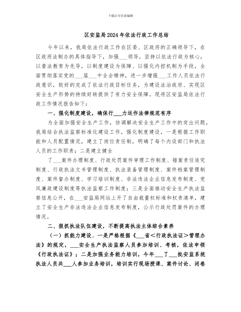 区安监局2024年依法行政工作总结_第1页