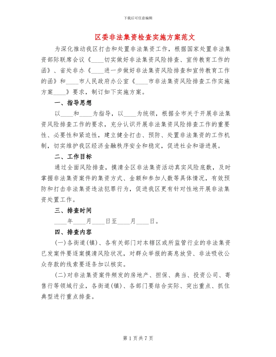 区委非法集资检查实施方案范文_第1页