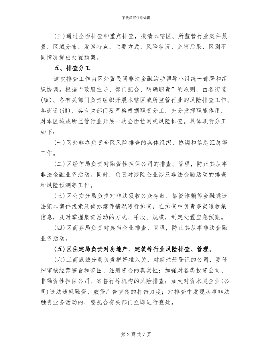 区委非法集资检查实施方案范文_第2页