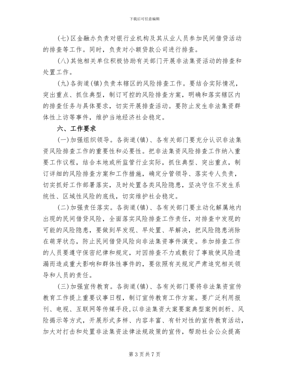 区委非法集资检查实施方案范文_第3页