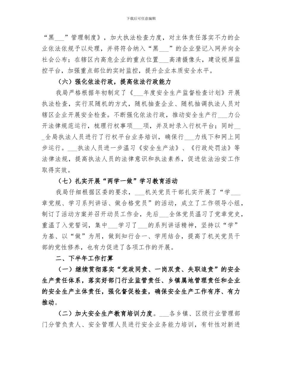 区安监局2024年上半年工作总结及下半年工作安排_第3页