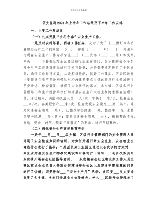 区安监局2024年上半年工作总结及下半年工作安排