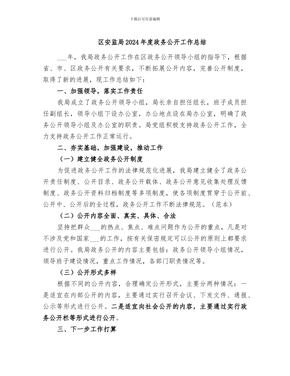 区安监局2024年度政务公开工作总结_第1页