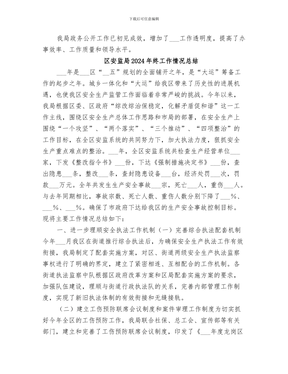 区安监局2024年度政务公开工作总结_第2页