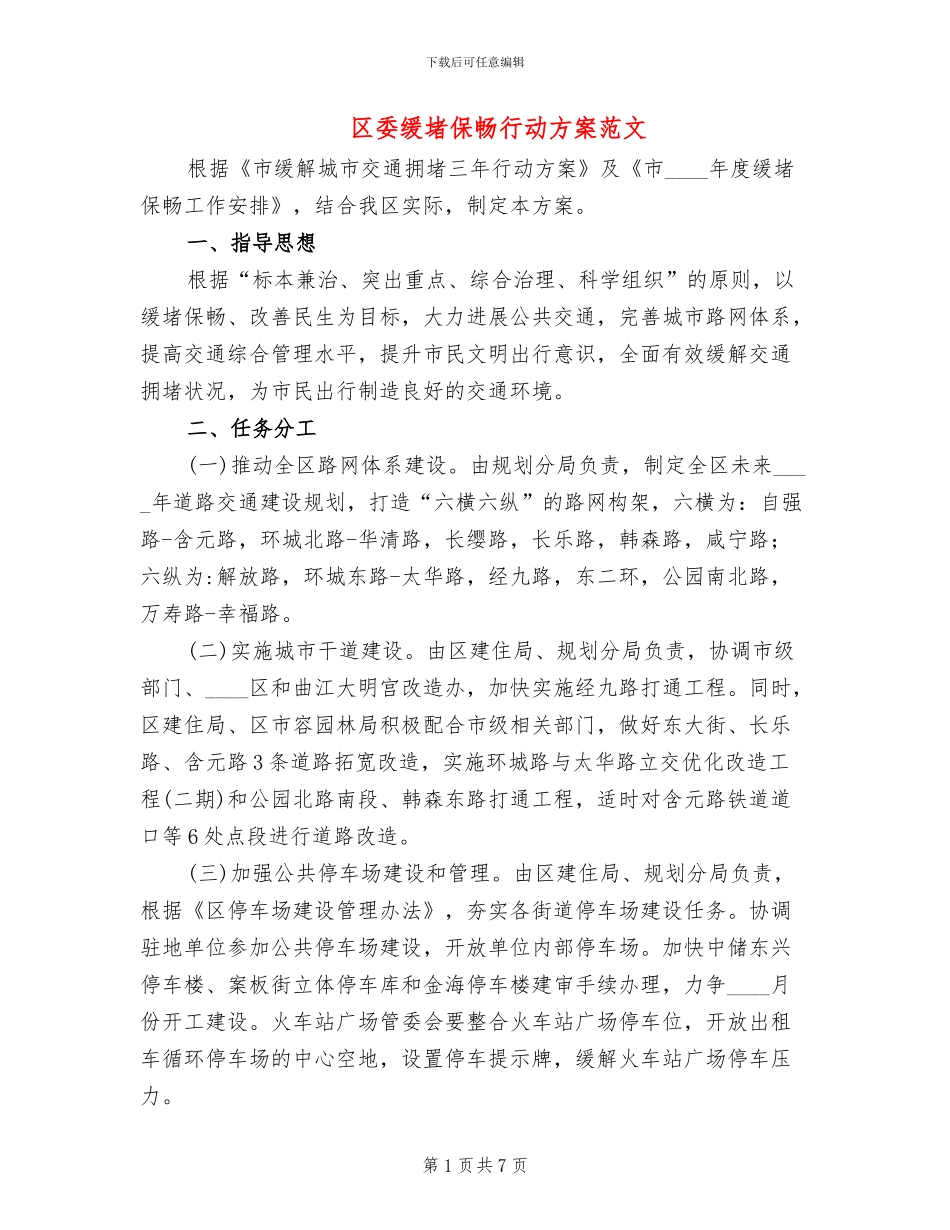 区委缓堵保畅行动方案范文_第1页