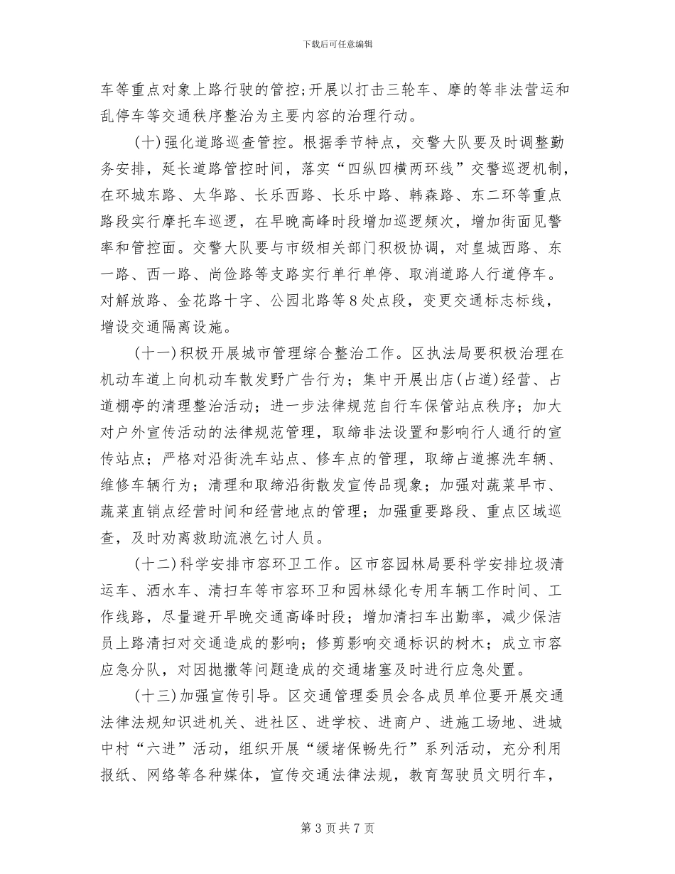 区委缓堵保畅行动方案范文_第3页