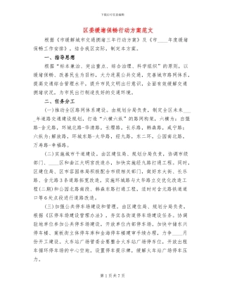 区委缓堵保畅行动方案范文