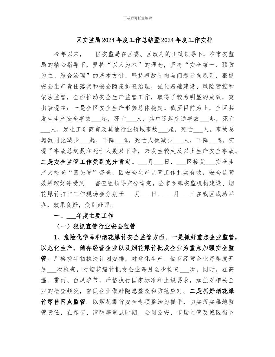 区安监局2024年度工作总结暨2024年度工作安排_第1页
