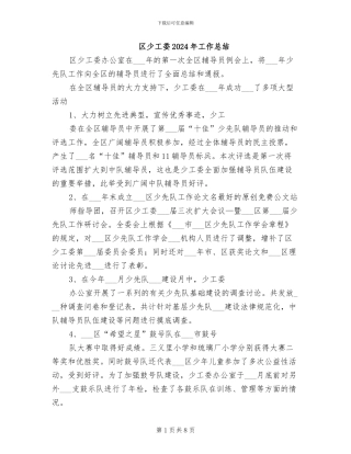 区少工委2024年工作总结