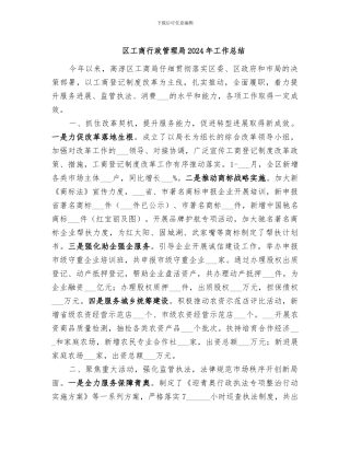 区工商行政管理局2024年工作总结