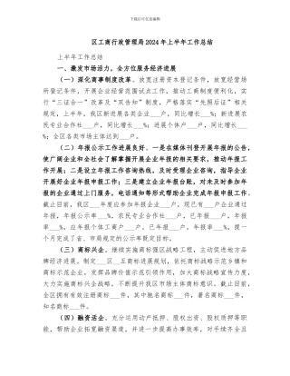 区工商行政管理局2024年上半年工作总结