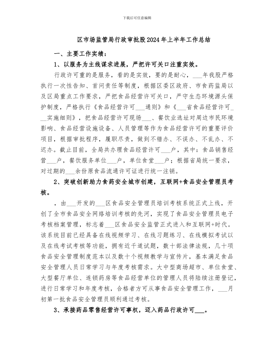 区市场监管局行政审批股2024年上半年工作总结_第1页