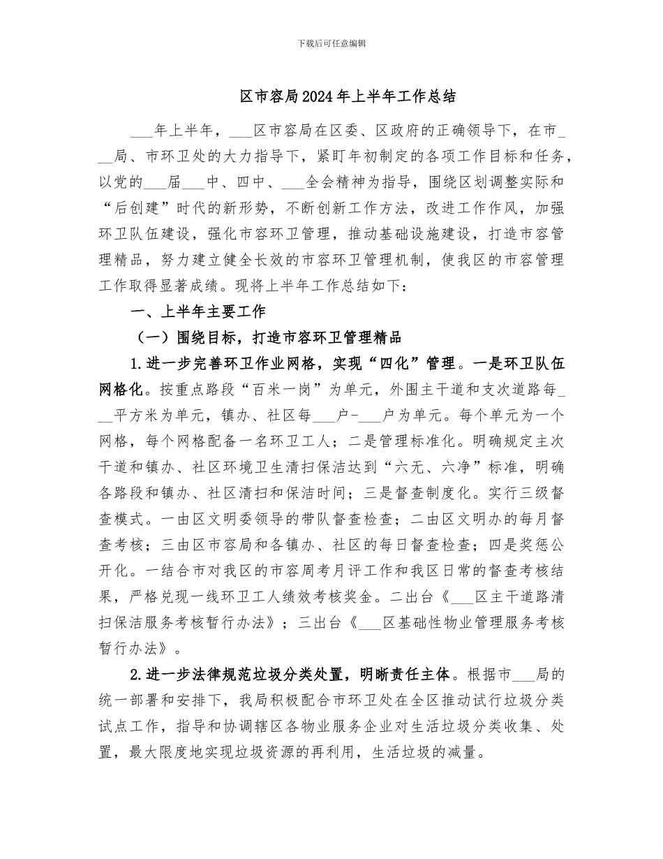 区市容局2024年上半年工作总结_第1页