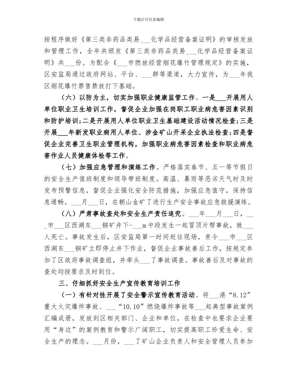 区安监局2024年工作总结_第3页