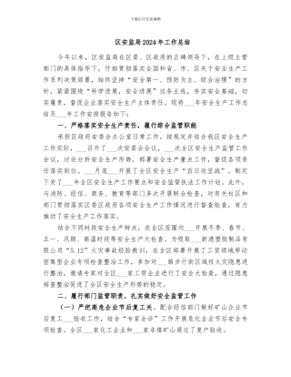 区安监局2024年工作总结