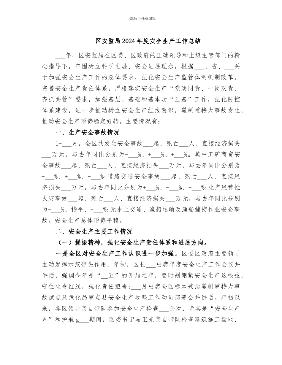 区安监局2024年度安全生产工作总结_第1页